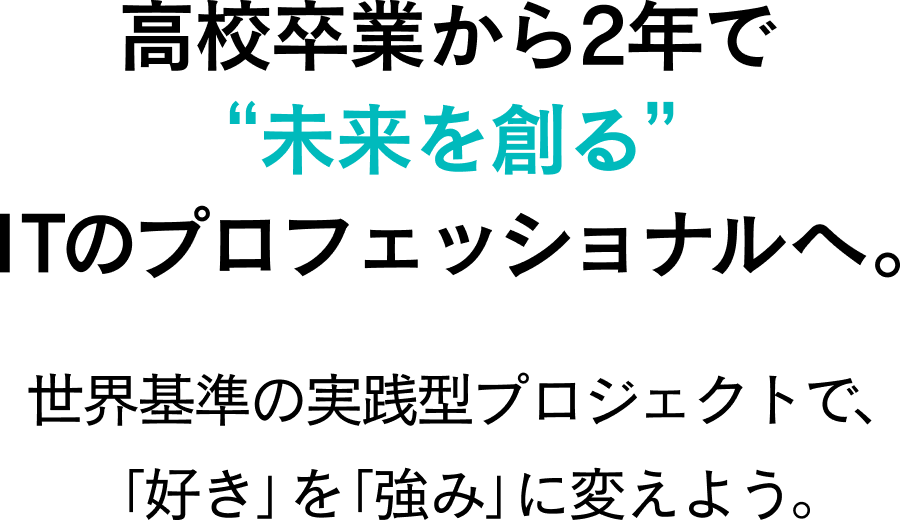 高校卒業から2年で未来を創るITのプロフェッショナルへ