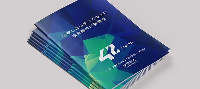 学校案内パンフレット