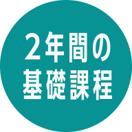 2年間の基礎課程