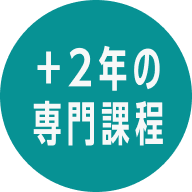 +2年専門課程