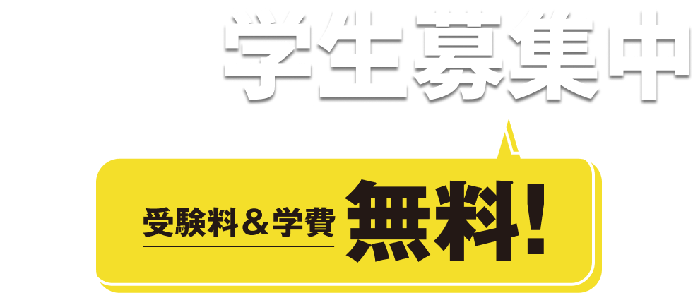 2024年4月入学学生募集中