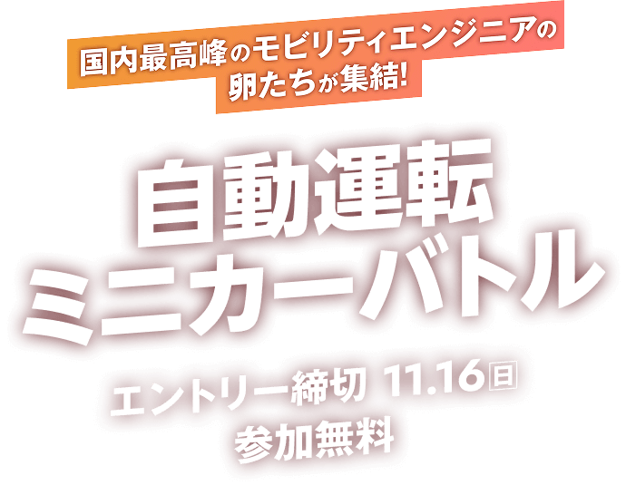 自動運転ミニカーバトル