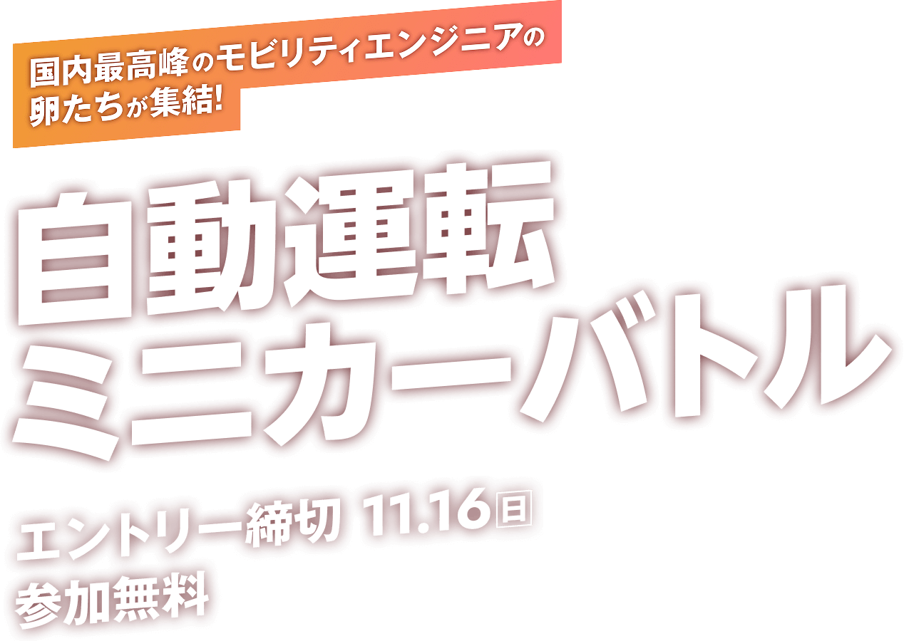 自動運転ミニカーバトル