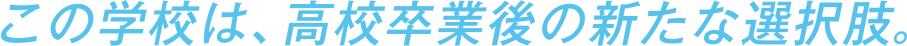 この学校は、高校卒業後の新たな新たな選択肢