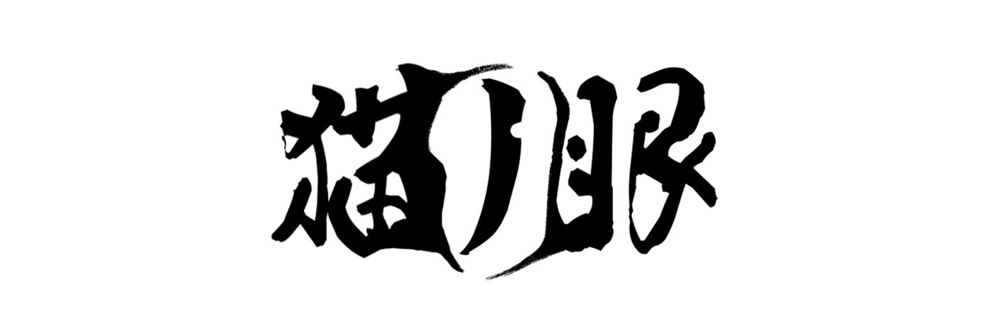 株式会社ネコノメ